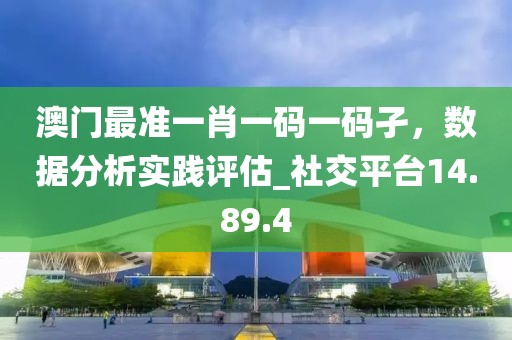 澳門(mén)最準(zhǔn)一肖一碼一碼孑，數(shù)據(jù)分析實(shí)踐評(píng)估_社交平臺(tái)14.89.4