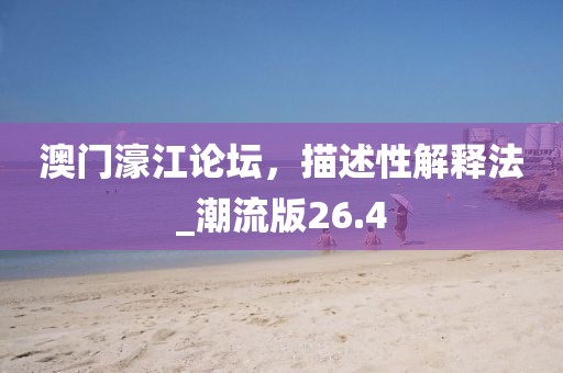 澳門濠江論壇，描述性解釋法_潮流版26.4