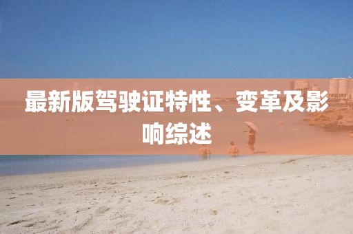最新版駕駛證特性、變革及影響綜述
