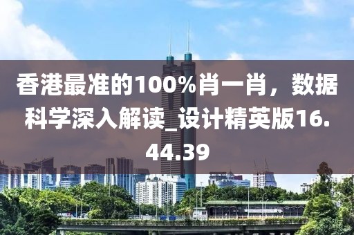 香港最準的100%肖一肖，數(shù)據(jù)科學深入解讀_設計精英版16.44.39