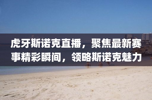 虎牙斯諾克直播，聚焦最新賽事精彩瞬間，領(lǐng)略斯諾克魅力