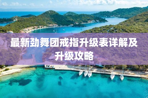 最新勁舞團戒指升級表詳解及升級攻略