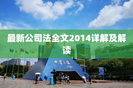 最新公司法全文2014詳解及解讀