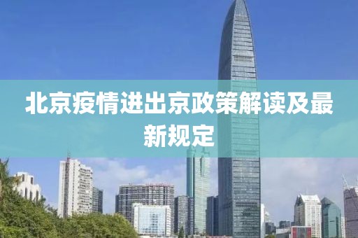 北京疫情進出京政策解讀及最新規(guī)定