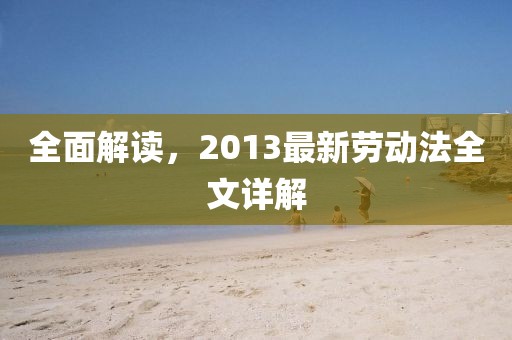 全面解讀，2013最新勞動法全文詳解