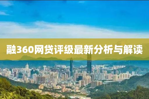 融360網(wǎng)貸評級最新分析與解讀