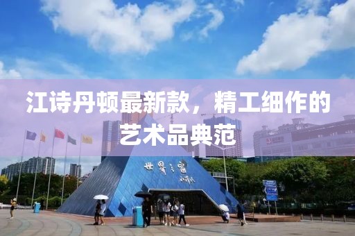 江詩丹頓最新款，精工細(xì)作的藝術(shù)品典范