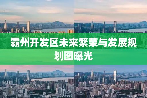 霸州開發(fā)區(qū)未來繁榮與發(fā)展規(guī)劃圖曝光
