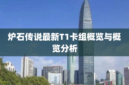 爐石傳說最新T1卡組概覽與概覽分析