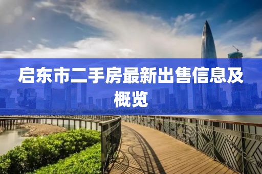 啟東市二手房最新出售信息及概覽