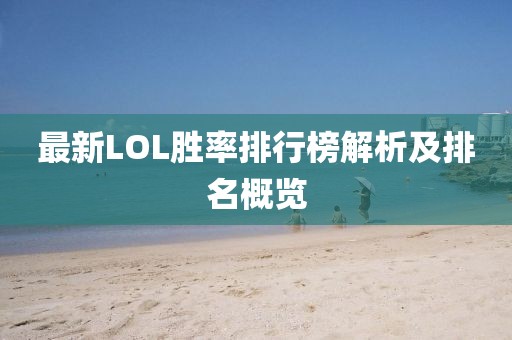 最新LOL勝率排行榜解析及排名概覽