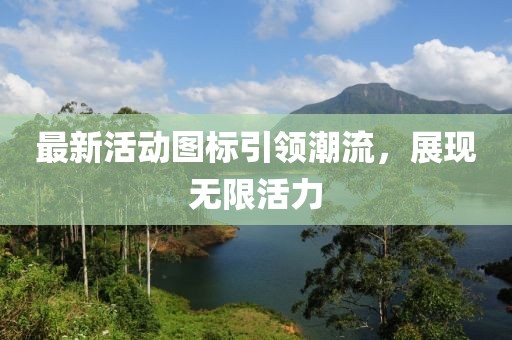 最新活動(dòng)圖標(biāo)引領(lǐng)潮流，展現(xiàn)無(wú)限活力